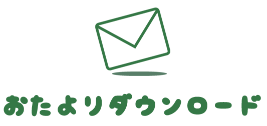 おたよりダウンロード